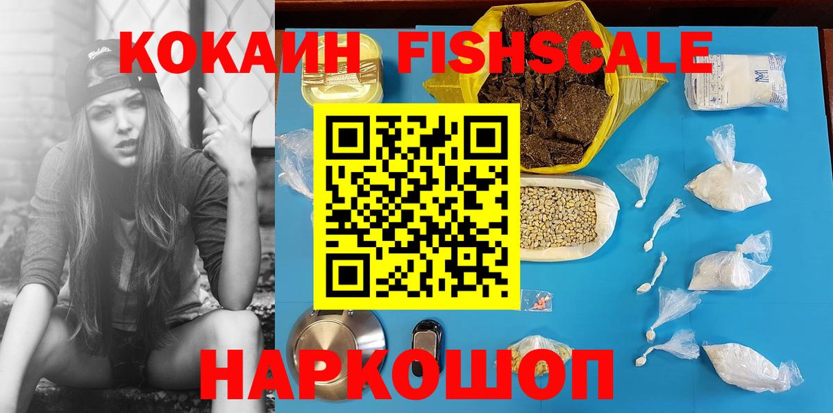Cocaine FishScale  хочу   Кизилюрт  Вход с VPN 
